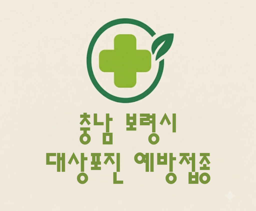 보령시 대상포진 예방접종 비용 (병원, 보건소, 무료접종) 보령시 대상포진 예방접종 비용 (병원, 보건소, 무료접종)