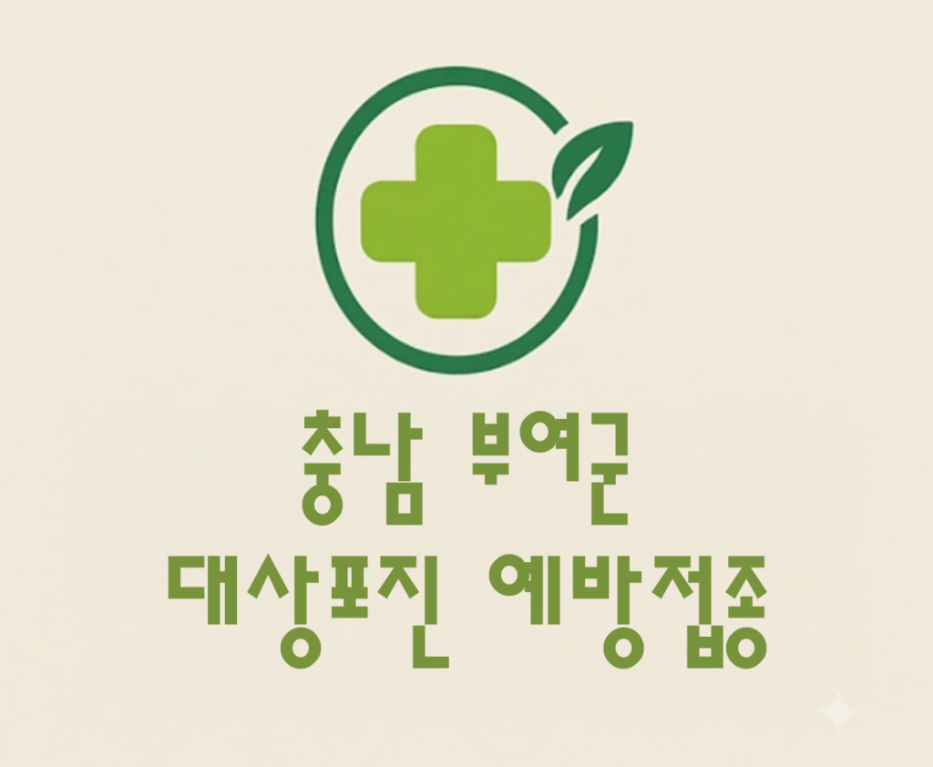 부여군 대상포진 예방접종 비용 (병원, 보건소, 무료접종) 부여군 대상포진 예방접종 비용 (병원, 보건소, 무료접종)