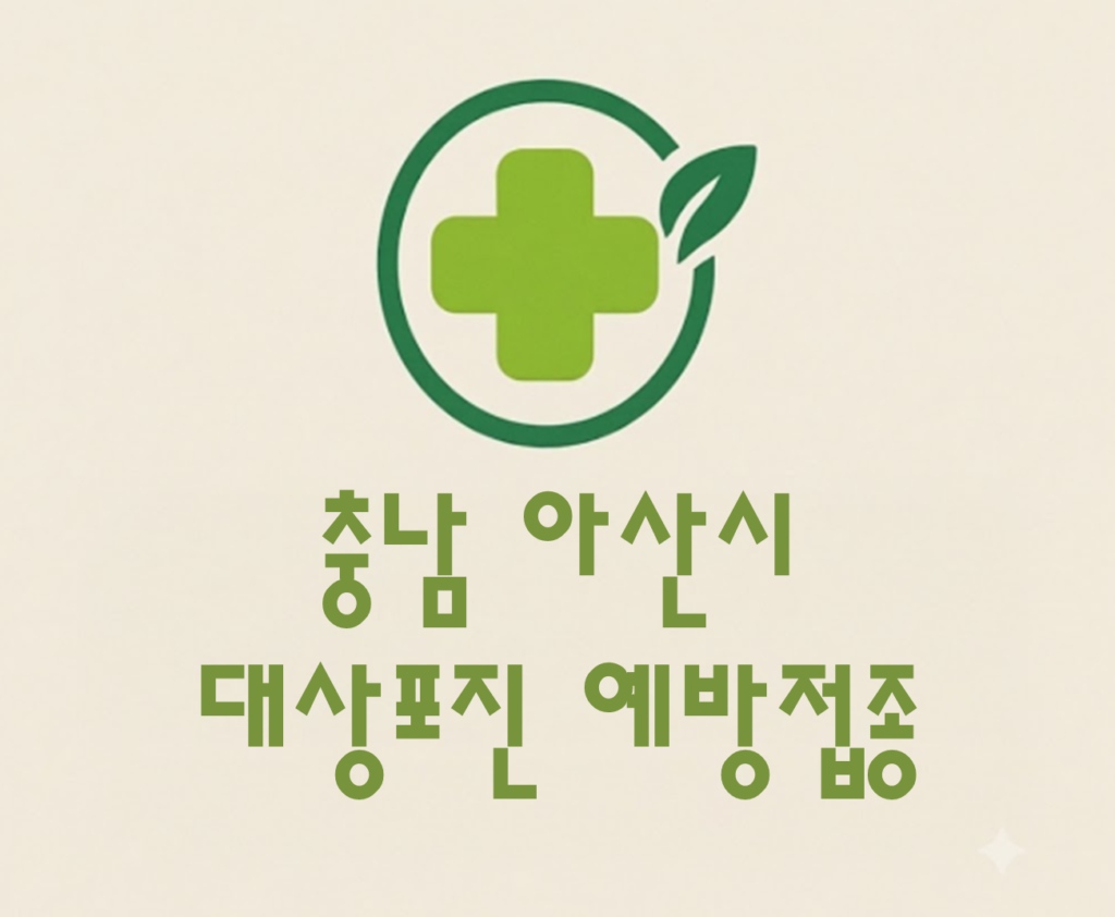아산시 대상포진 예방접종 비용 (병원, 보건소, 무료접종) 아산시 대상포진 예방접종 비용 (병원, 보건소, 무료접종)
