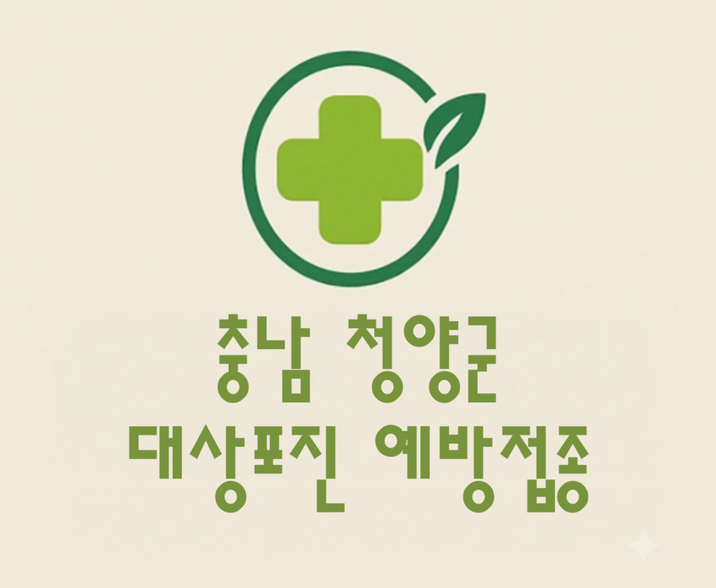 청양군 대상포진 예방접종 비용 (병원, 보건소, 무료접종) 청양군 대상포진 예방접종 비용 (병원, 보건소, 무료접종)