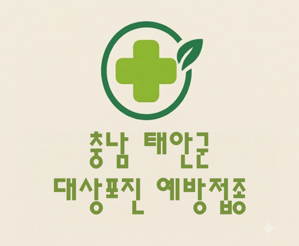 태안군 대상포진 예방접종 비용 (병원, 보건소, 무료접종) 태안군 대상포진 예방접종 비용 (병원, 보건소, 무료접종)