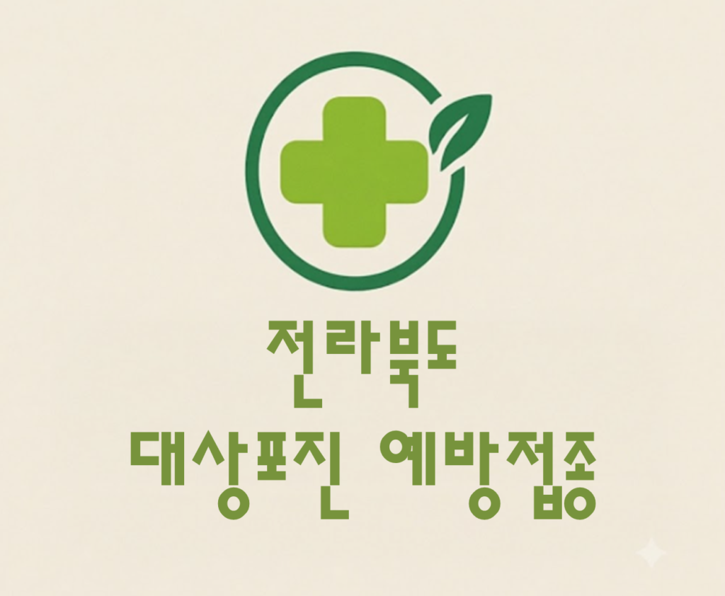 전라북도 대상포진 예방접종 비용 (병원, 보건소, 무료접종) 전라북도 대상포진 예방접종 비용 (병원, 보건소, 무료접종)