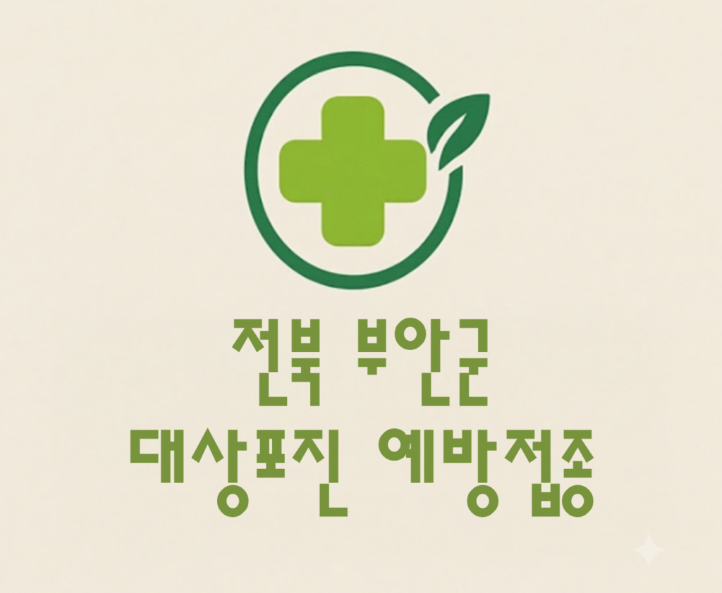 부안군 대상포진 예방접종 비용 (병원, 보건소, 무료접종) 부안군 대상포진 예방접종 비용 (병원, 보건소, 무료접종)