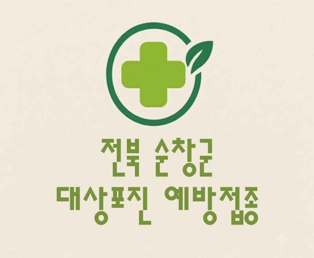 순창군 대상포진 예방접종 비용 (병원, 보건소, 무료접종) 순창군 대상포진 예방접종 비용 (병원, 보건소, 무료접종)