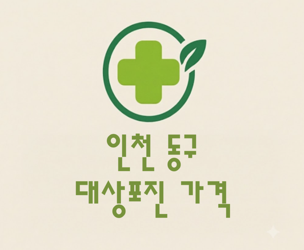 인천 동구 대상포진(싱그릭스) 저렴한 병원 추천 및 가격 비교 인천 동구 대상포진(싱그릭스) 저렴한 병원 추천 및 가격 비교