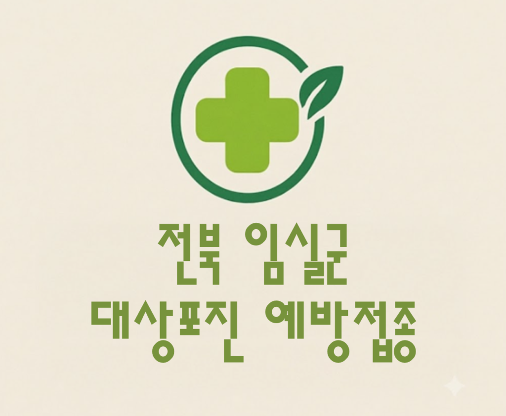 임실군 대상포진 예방접종 비용 (병원, 보건소, 무료접종) 임실군 대상포진 예방접종 비용 (병원, 보건소, 무료접종)