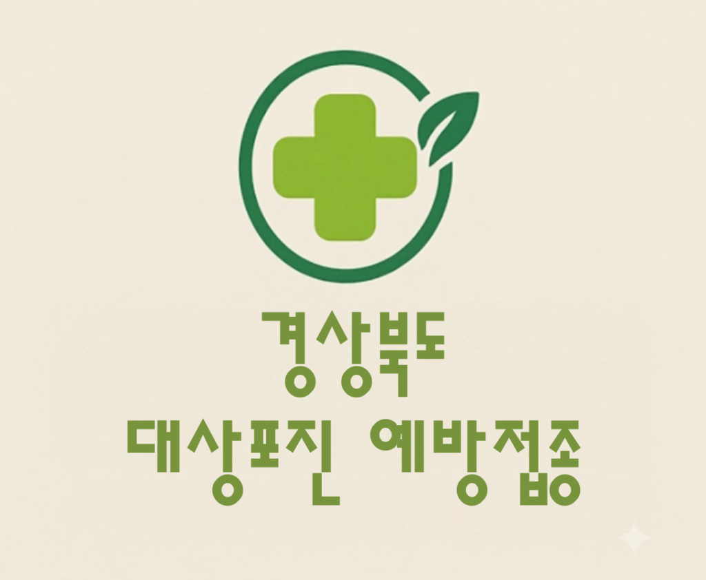 경상북도 대상포진 예방접종 비용 (병원, 보건소, 무료접종) 경상북도 대상포진 예방접종 비용 (병원, 보건소, 무료접종)