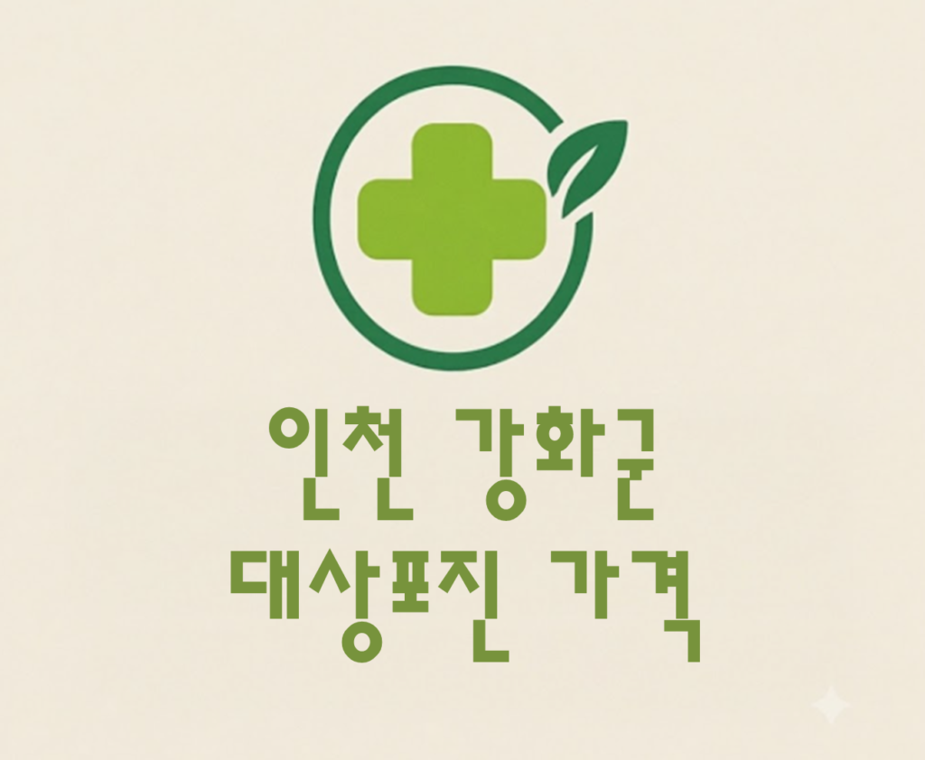 인천 강화군 대상포진(싱그릭스) 저렴한 병원 추천 및 가격 비교 인천 강화군 대상포진(싱그릭스) 저렴한 병원 추천 및 가격 비교