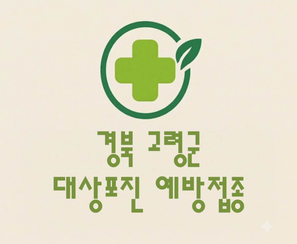 고령군 대상포진 예방접종 비용 (병원, 보건소, 무료접종) 고령군 대상포진 예방접종 비용 (병원, 보건소, 무료접종)
