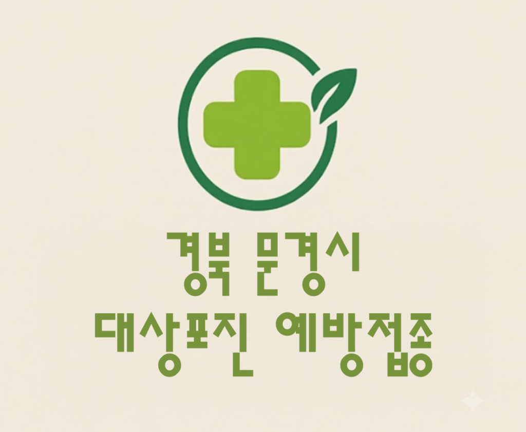 문경시 대상포진 예방접종 비용 (병원, 보건소, 무료접종) 문경시 대상포진 예방접종 비용 (병원, 보건소, 무료접종)