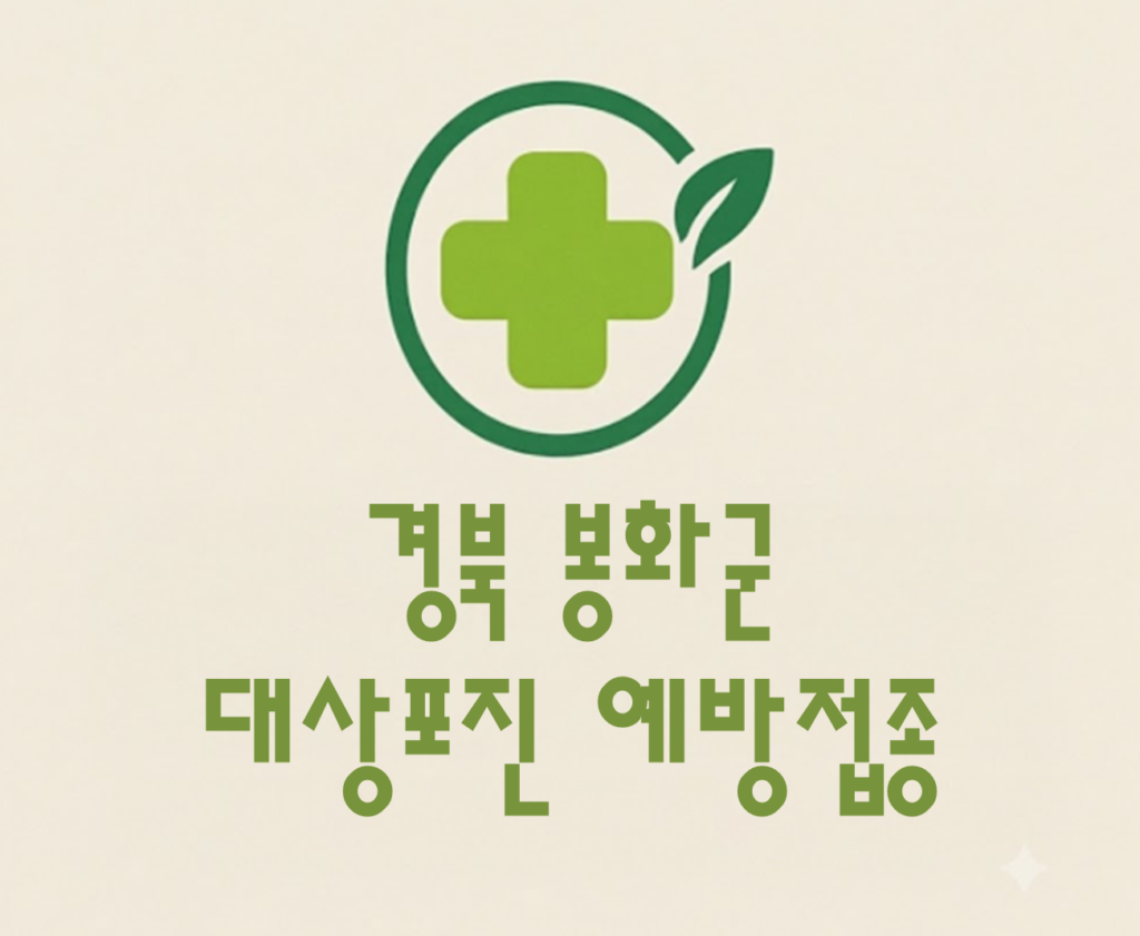 봉화군 대상포진 예방접종 비용 (병원, 보건소, 무료접종) 봉화군 대상포진 예방접종 비용 (병원, 보건소, 무료접종)