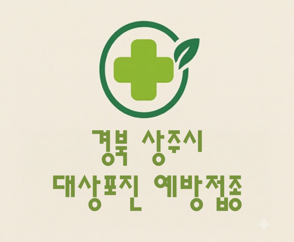 상주시 대상포진 예방접종 비용 (병원, 보건소, 무료접종) 상주시 대상포진 예방접종 비용 (병원, 보건소, 무료접종)