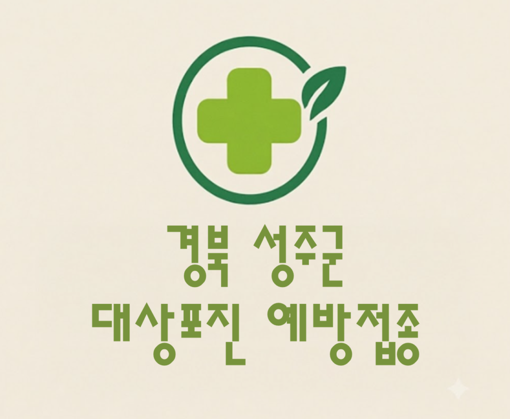 성주군 대상포진 예방접종 비용 (병원, 보건소, 무료접종) 성주군 대상포진 예방접종 비용 (병원, 보건소, 무료접종)