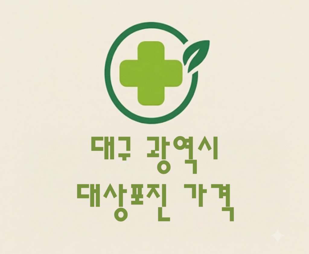 대구 대상포진(싱그릭스) 접종 저렴한 병원 추천 및 가격 비교 대구 대상포진(싱그릭스) 접종 저렴한 병원 추천 및 가격 비교