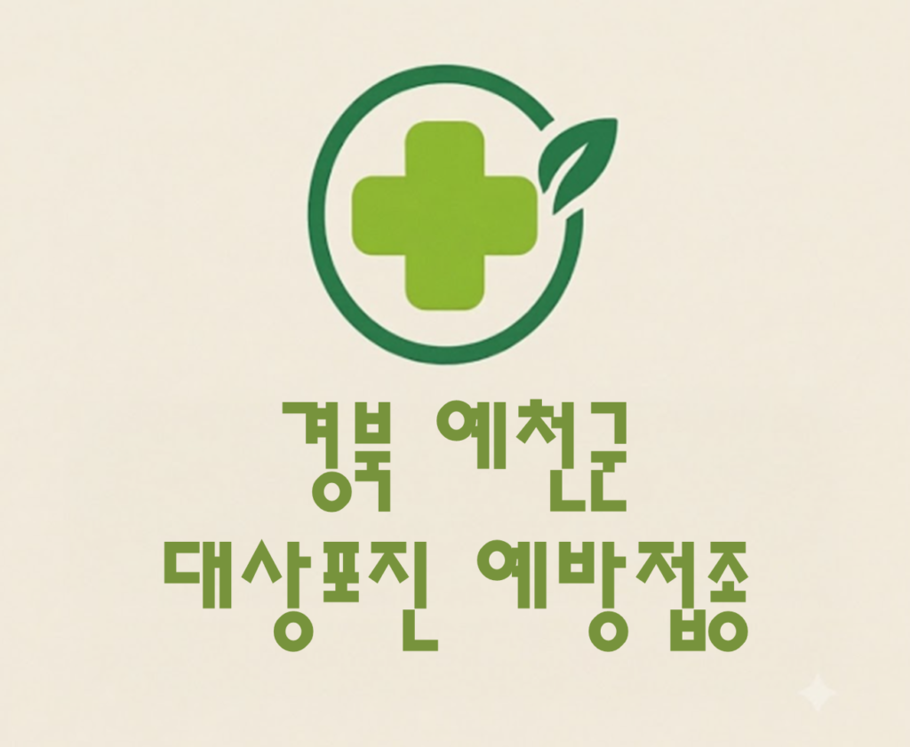 예천군 대상포진 예방접종 비용 (병원, 보건소, 무료접종) 예천군 대상포진 예방접종 비용 (병원, 보건소, 무료접종)