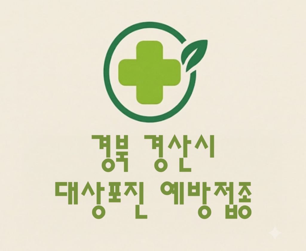 경산시 대상포진 예방접종 비용 (병원, 보건소, 무료접종) 경산시 대상포진 예방접종 비용 (병원, 보건소, 무료접종)