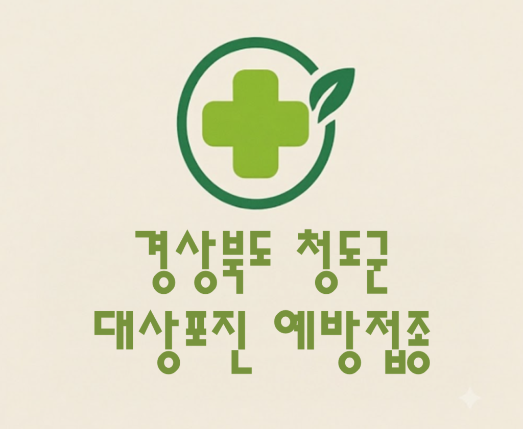 청도군 대상포진 예방접종 비용 (병원, 보건소, 무료접종) 청도군 대상포진 예방접종 비용 (병원, 보건소, 무료접종)
