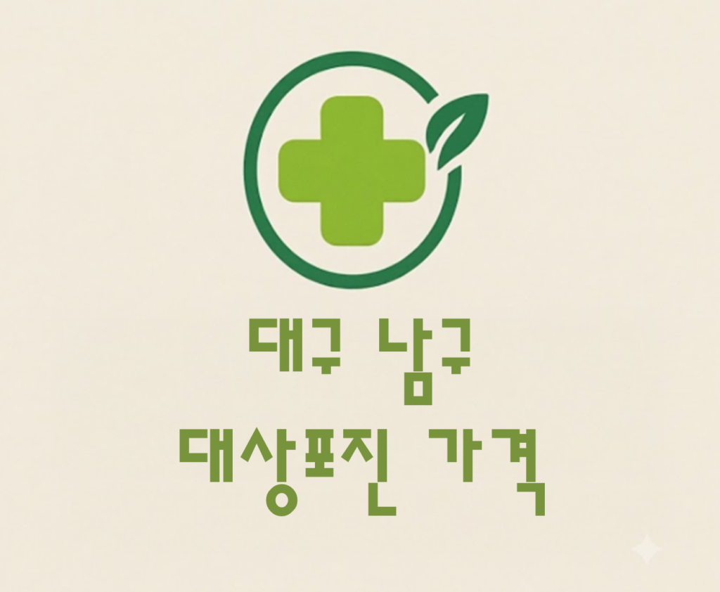 대구 남구 대상포진(싱그릭스) 접종 저렴한 병원 추천 및 가격 비교 대구 남구 대상포진(싱그릭스) 접종 저렴한 병원 추천 및 가격 비교