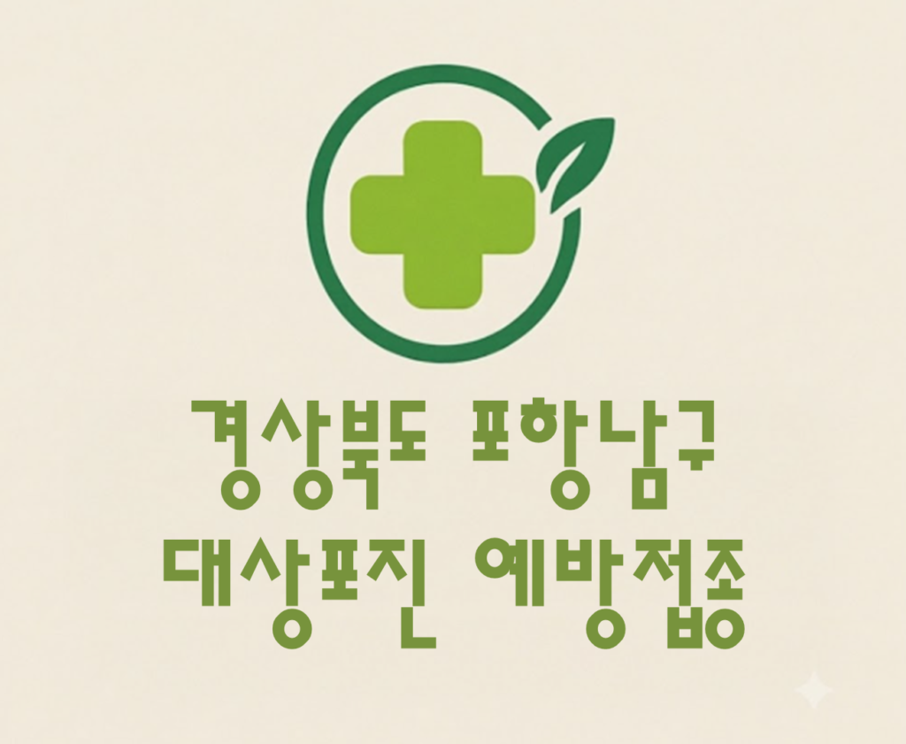 포항남구 대상포진 예방접종 비용 (병원, 보건소, 무료접종) 포항남구 대상포진 예방접종 비용 (병원, 보건소, 무료접종)