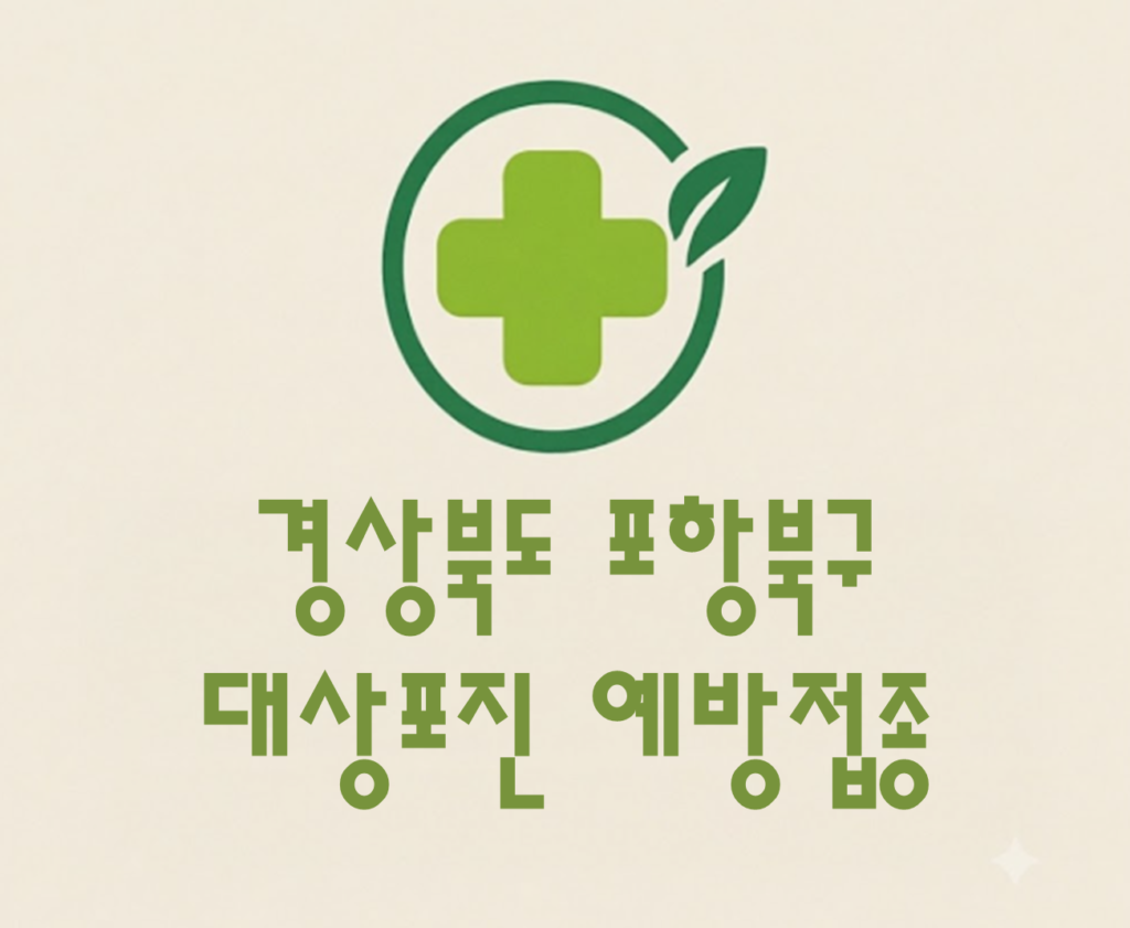 포항북구 대상포진 예방접종 비용 (병원, 보건소, 무료접종) 포항북구 대상포진 예방접종 비용 (병원, 보건소, 무료접종)