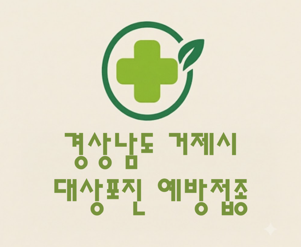 거제시 대상포진 예방접종 비용 (병원, 보건소, 무료접종) 거제시 대상포진 예방접종 비용 (병원, 보건소, 무료접종)