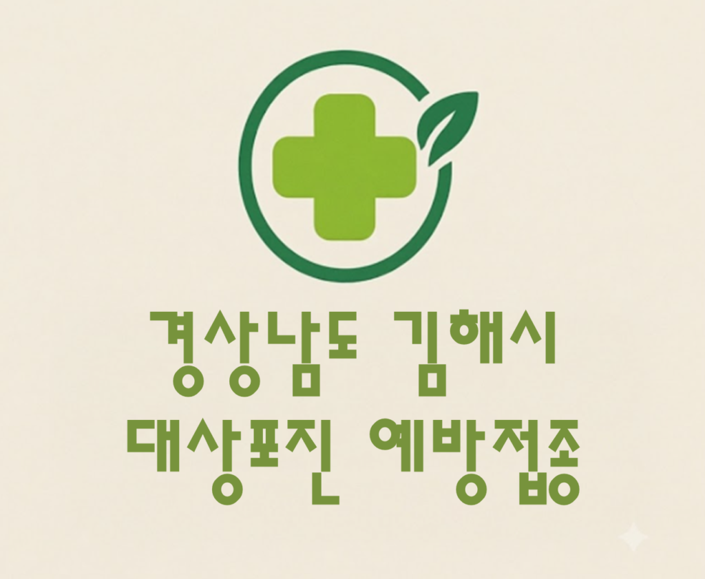 김해시 대상포진 예방접종 비용 (병원, 보건소, 무료접종) 김해시 대상포진 예방접종 비용 (병원, 보건소, 무료접종)