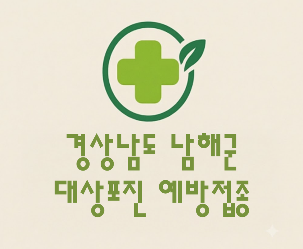 남해군 대상포진 예방접종 비용 (병원, 보건소, 무료접종) 남해군 대상포진 예방접종 비용 (병원, 보건소, 무료접종)
