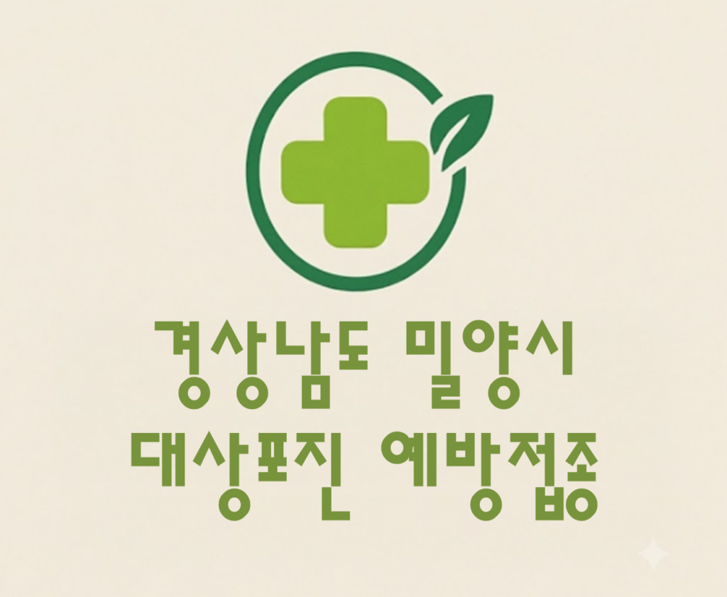 밀양시 대상포진 예방접종 비용 (병원, 보건소, 무료접종) 밀양시 대상포진 예방접종 비용 (병원, 보건소, 무료접종)