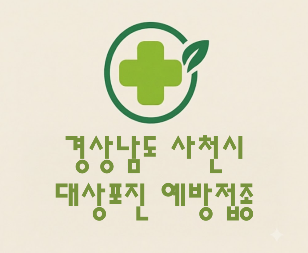 사천시 대상포진 예방접종 비용 (병원, 보건소, 무료접종) 사천시 대상포진 예방접종 비용 (병원, 보건소, 무료접종)