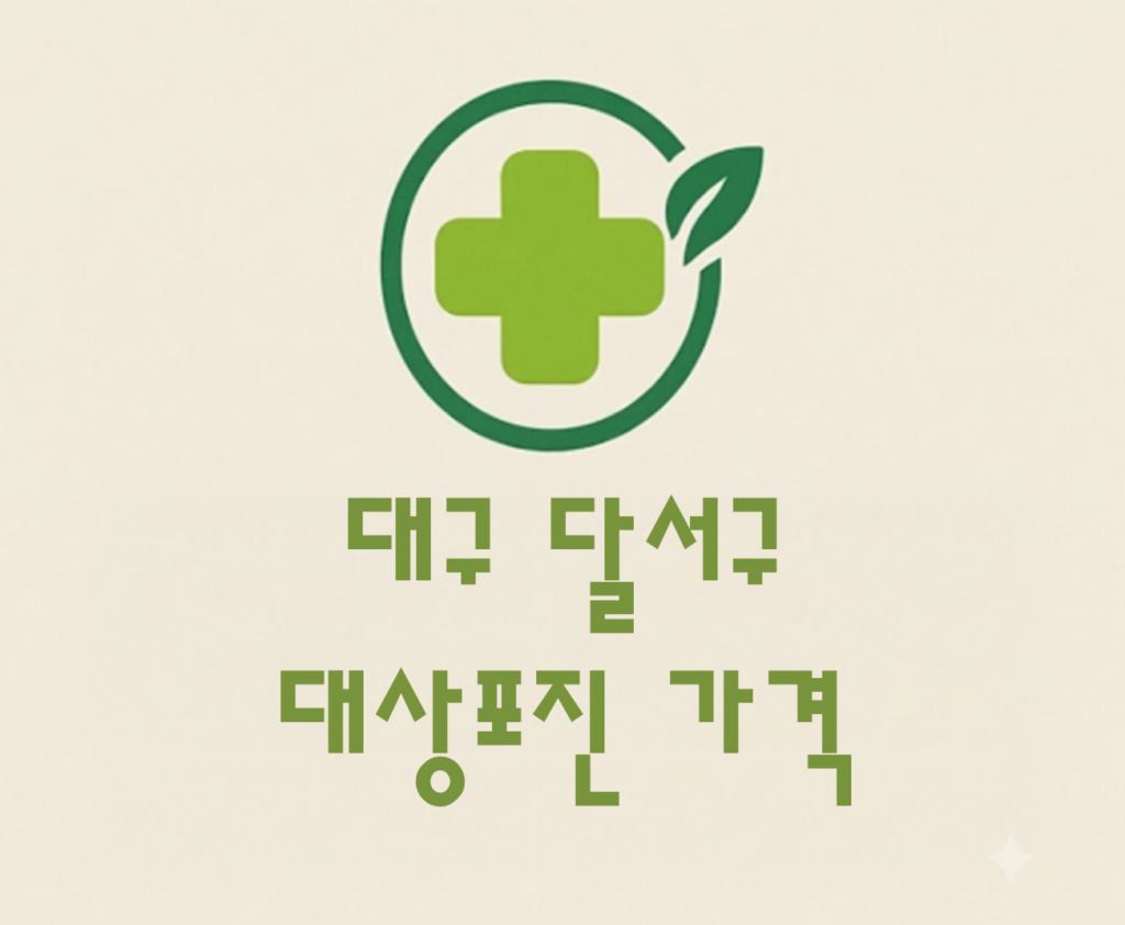 달서구 대상포진(싱그릭스) 접종 저렴한 병원 추천 및 가격 비교 달서구 대상포진(싱그릭스) 접종 저렴한 병원 추천 및 가격 비교