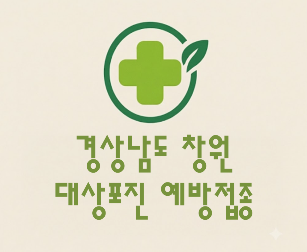 창원 성산구 대상포진 예방접종 비용 (병원, 보건소, 무료접종) 창원 성산구 대상포진 예방접종 비용 (병원, 보건소, 무료접종)