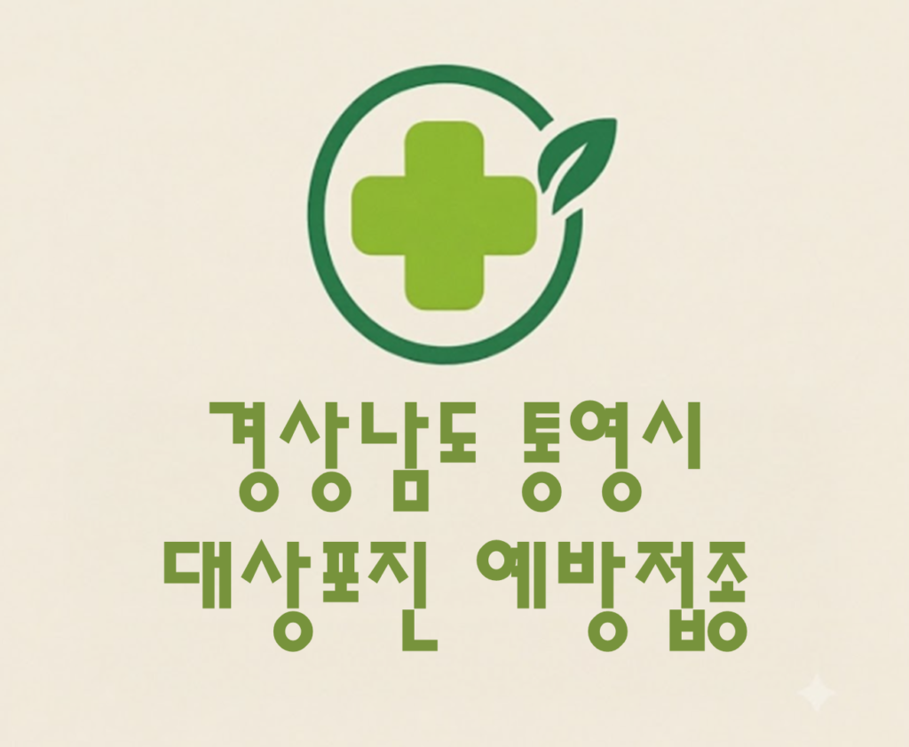 통영시 대상포진 예방접종 비용 (병원, 보건소, 무료접종) 통영시 대상포진 예방접종 비용 (병원, 보건소, 무료접종)