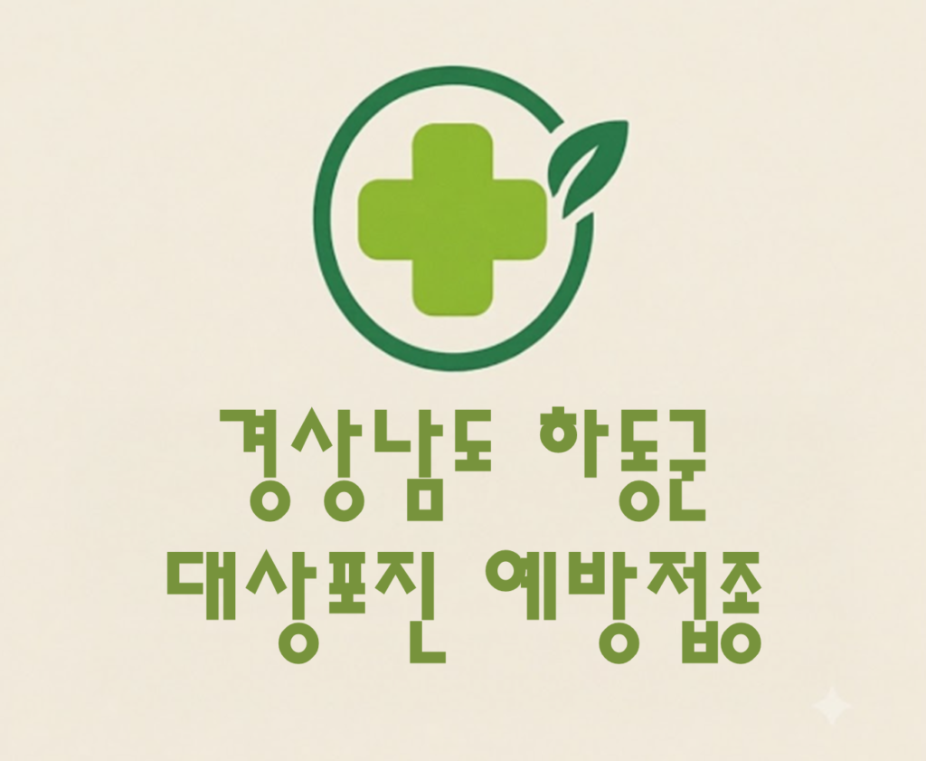 하동군 대상포진 예방접종 비용 (병원, 보건소, 무료접종) 하동군 대상포진 예방접종 비용 (병원, 보건소, 무료접종)
