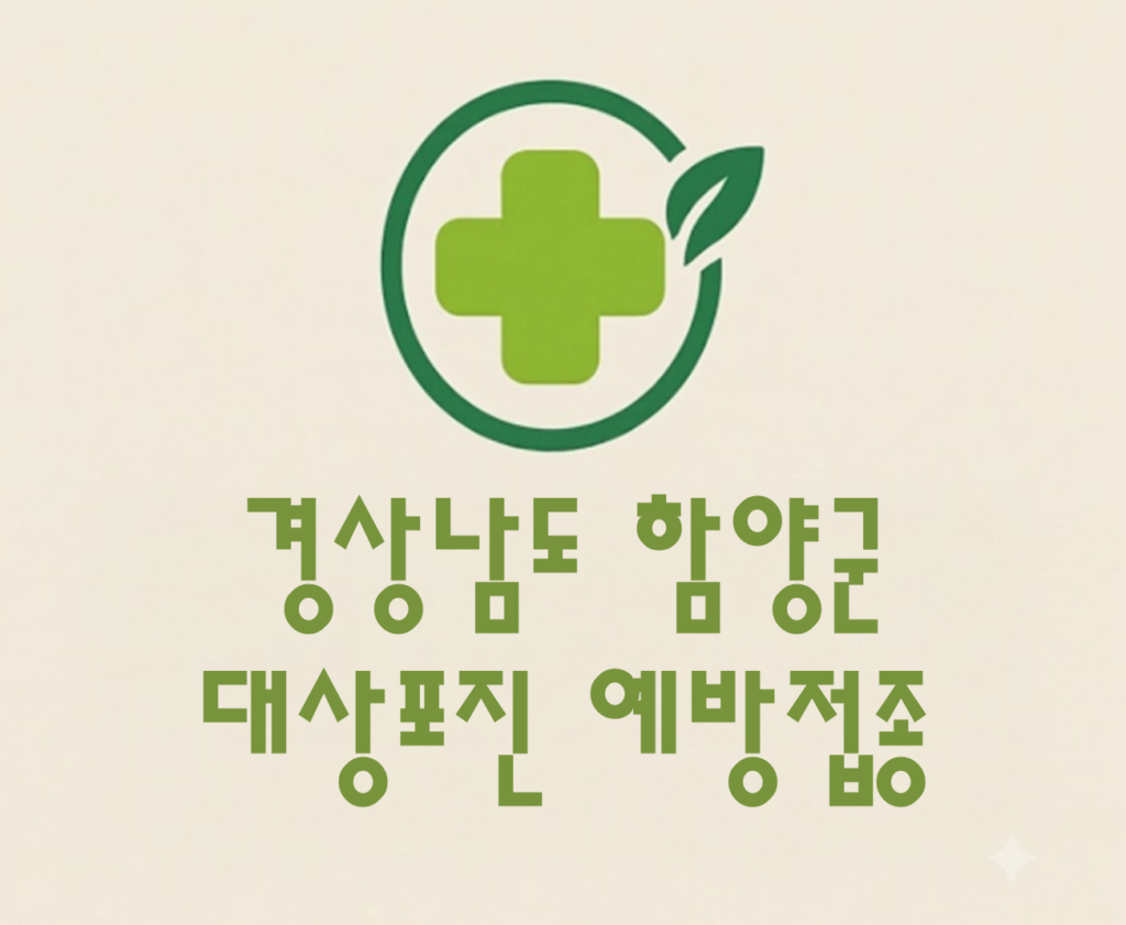 함양군 대상포진 예방접종 비용 (병원, 보건소, 무료접종) 함양군 대상포진 예방접종 비용 (병원, 보건소, 무료접종)