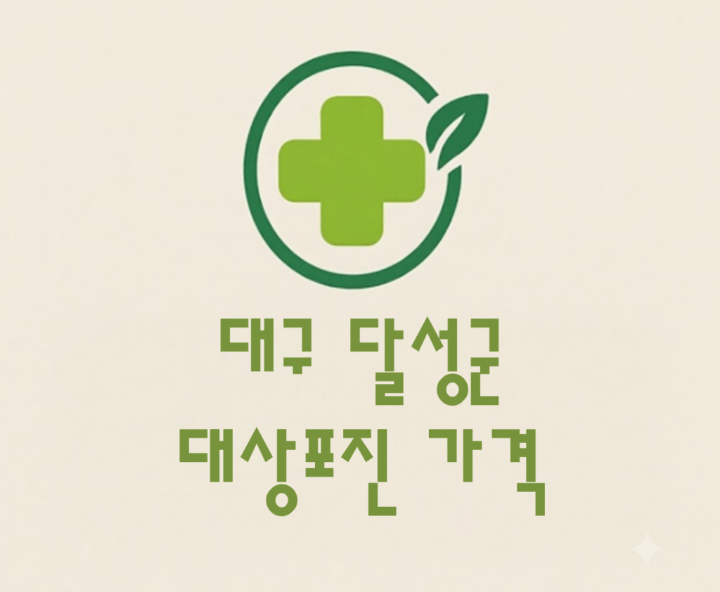 달성군 대상포진(싱그릭스) 접종 저렴한 병원 추천 및 가격 비교 달성군 대상포진(싱그릭스) 접종 저렴한 병원 추천 및 가격 비교