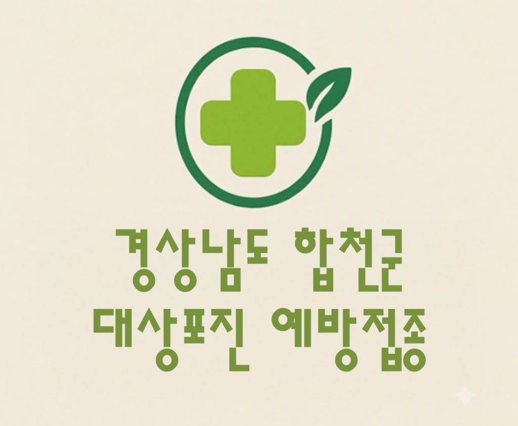 합천군 대상포진 예방접종 비용 (병원, 보건소, 무료접종) 합천군 대상포진 예방접종 비용 (병원, 보건소, 무료접종)