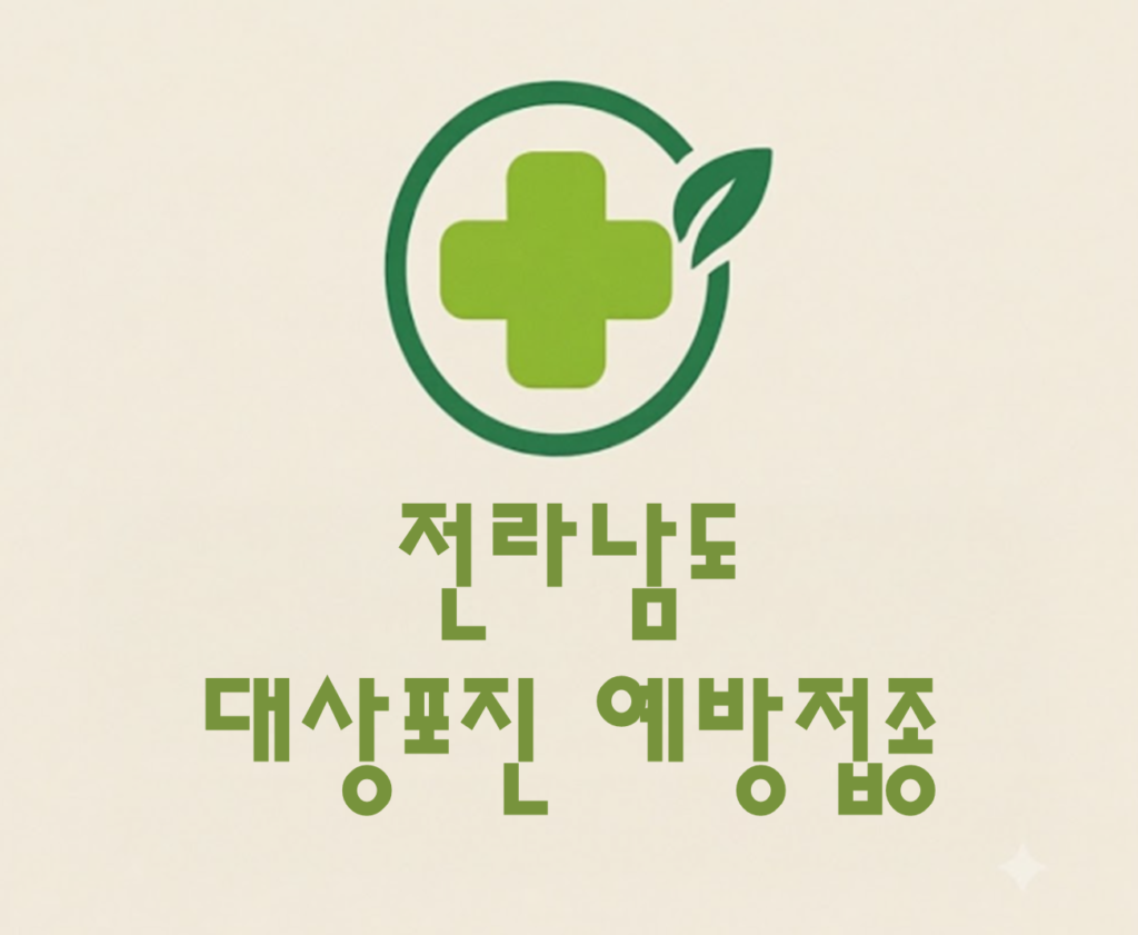 전라남도 대상포진(싱그릭스) 접종 저렴한 병원 추천 및 가격 비교 전라남도 대상포진(싱그릭스) 접종 저렴한 병원 추천 및 가격 비교