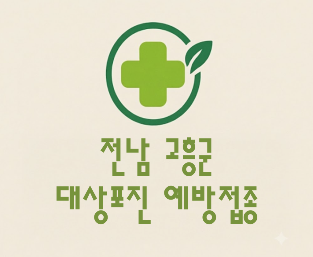 고흥군 대상포진 예방접종 비용 (병원, 보건소, 무료접종) 고흥군 대상포진 예방접종 비용 (병원, 보건소, 무료접종)