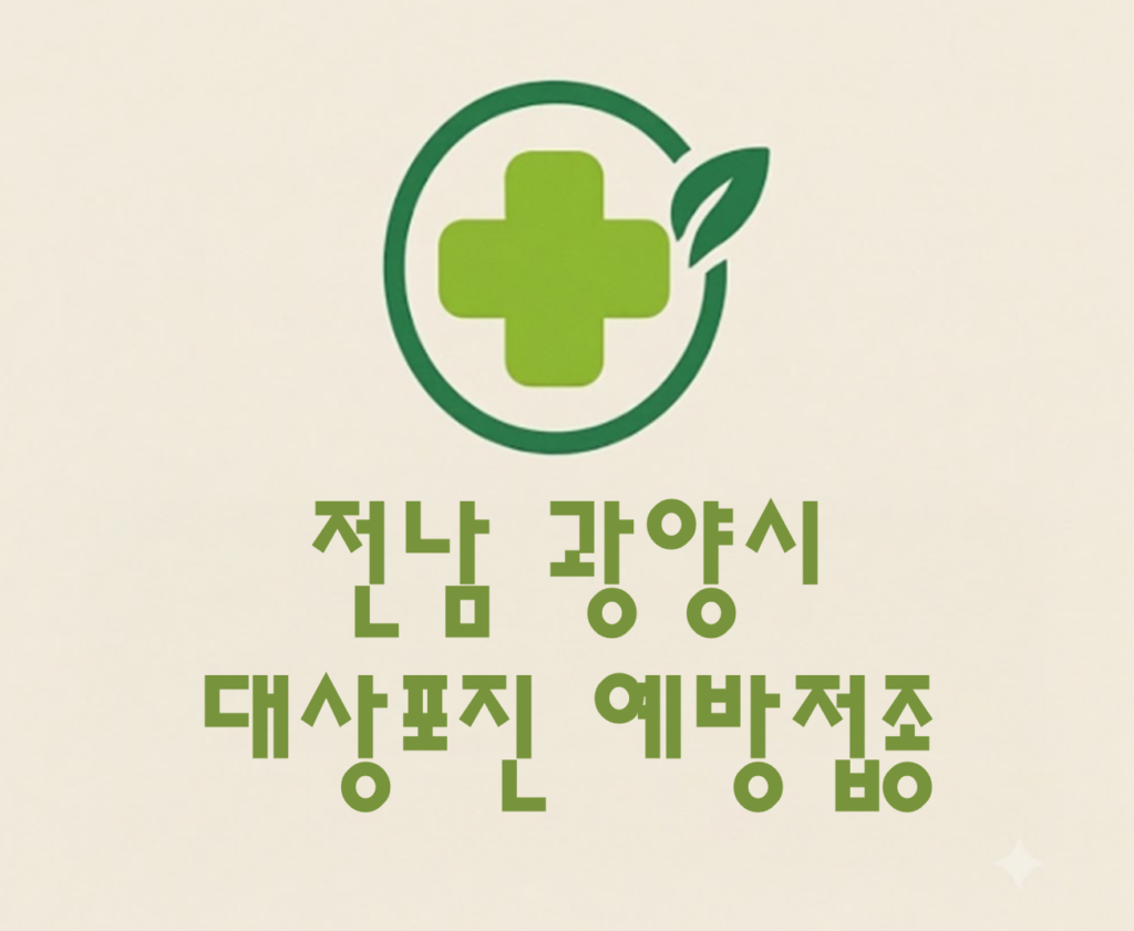 광양시 대상포진 예방접종 비용 (병원, 보건소, 무료접종) 광양시 대상포진 예방접종 비용 (병원, 보건소, 무료접종)