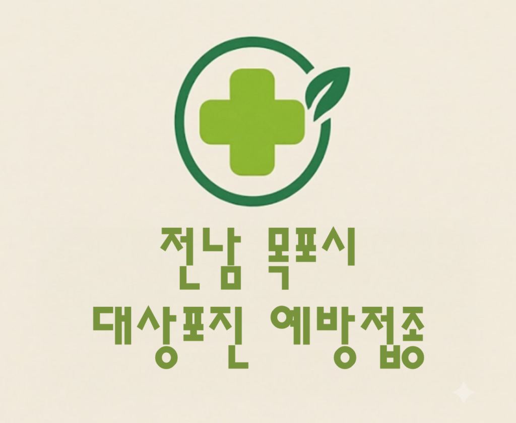 목포시 대상포진 예방접종 비용 (병원, 보건소, 무료접종) 목포시 대상포진 예방접종 비용 (병원, 보건소, 무료접종)