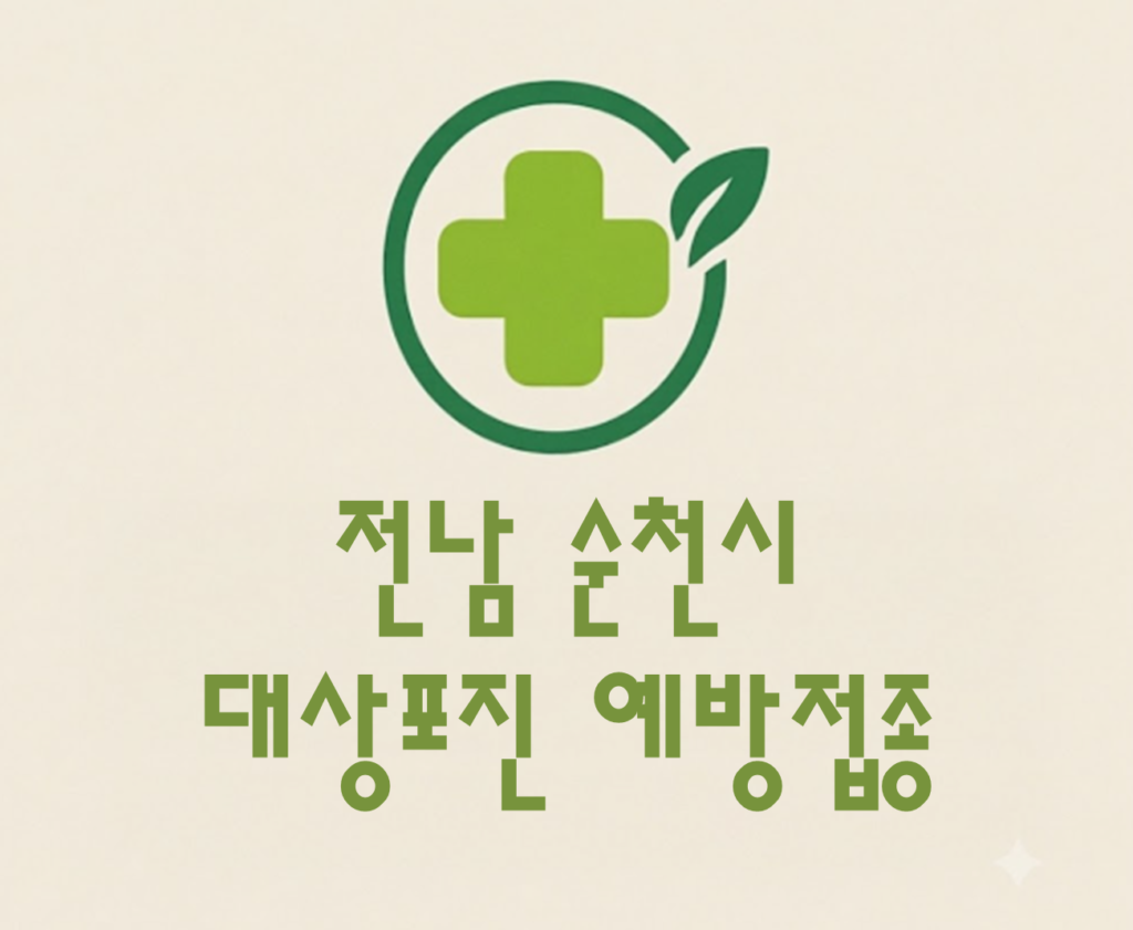 순천시 대상포진 예방접종 비용 (병원, 보건소, 무료접종) 순천시 대상포진 예방접종 비용 (병원, 보건소, 무료접종)