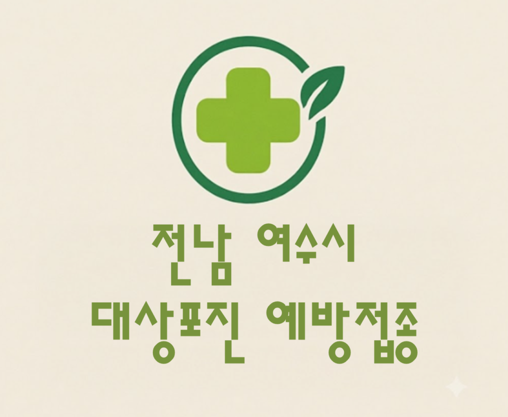 여수시 대상포진 예방접종 비용 (병원, 보건소, 무료접종) 여수시 대상포진 예방접종 비용 (병원, 보건소, 무료접종)