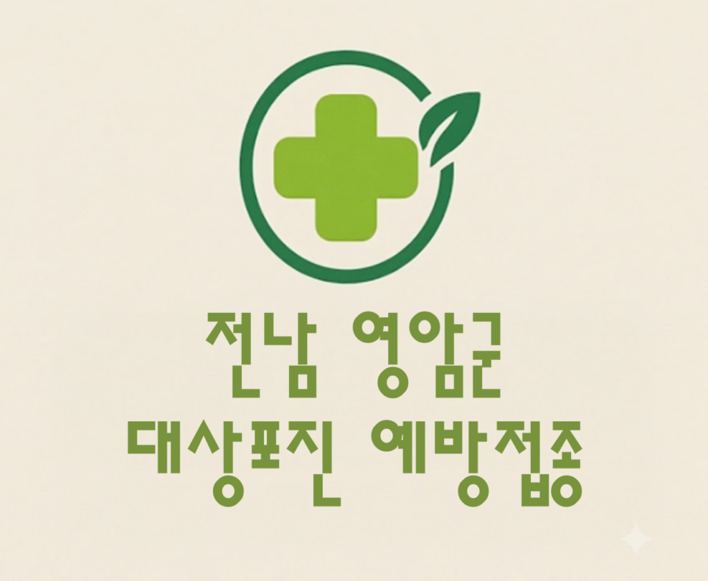 영암군 대상포진 예방접종 비용 (병원, 보건소, 무료접종) 영암군 대상포진 예방접종 비용 (병원, 보건소, 무료접종)