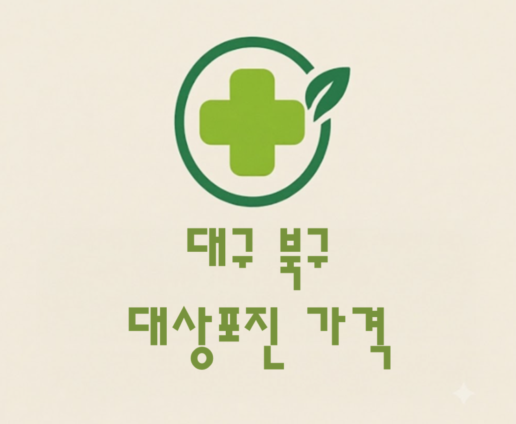 대구 북구 대상포진(싱그릭스) 접종 저렴한 병원 추천 및 가격 비교 대구 북구 대상포진(싱그릭스) 접종 저렴한 병원 추천 및 가격 비교