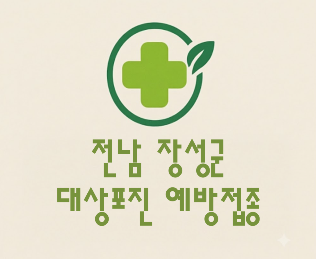 장성군 대상포진 예방접종 비용 (병원, 보건소, 무료접종) 장성군 대상포진 예방접종 비용 (병원, 보건소, 무료접종)