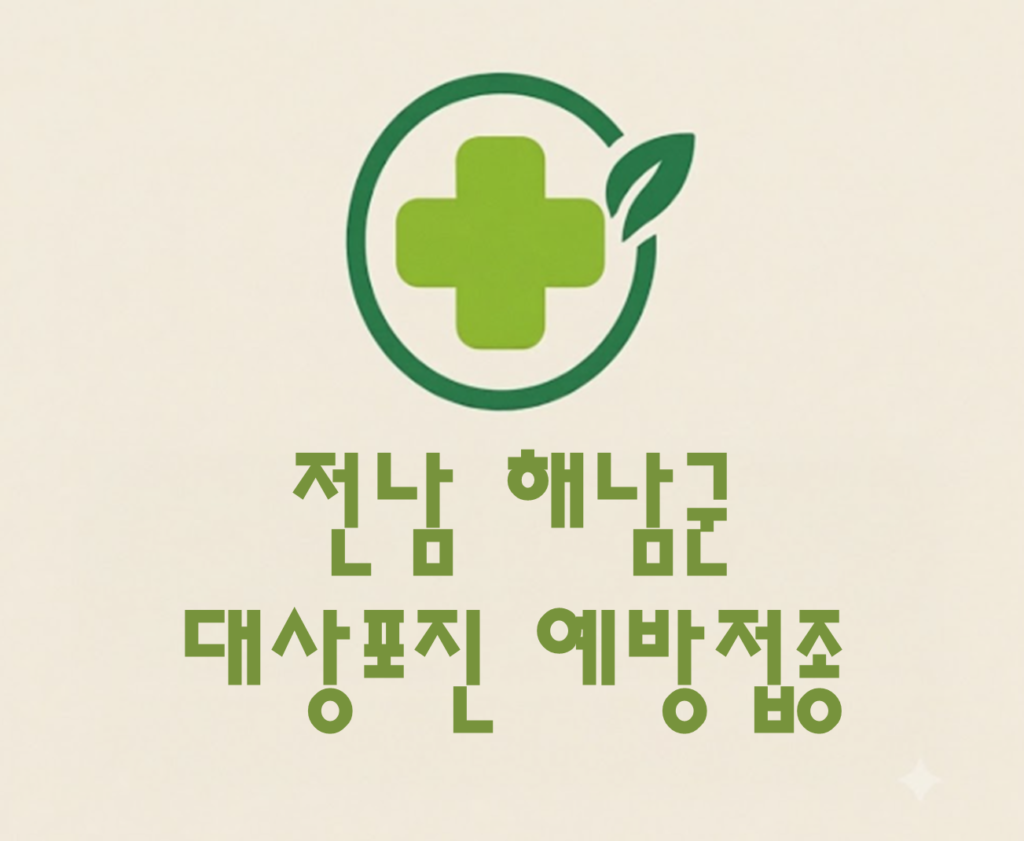 해남군 대상포진 예방접종 비용 (병원, 보건소, 무료접종) 해남군 대상포진 예방접종 비용 (병원, 보건소, 무료접종)