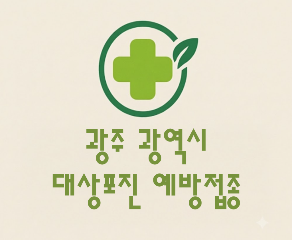 광주광역시 대상포진 예방접종 비용 (병원, 보건소, 무료접종) 광주광역시 대상포진 예방접종 비용 (병원, 보건소, 무료접종)