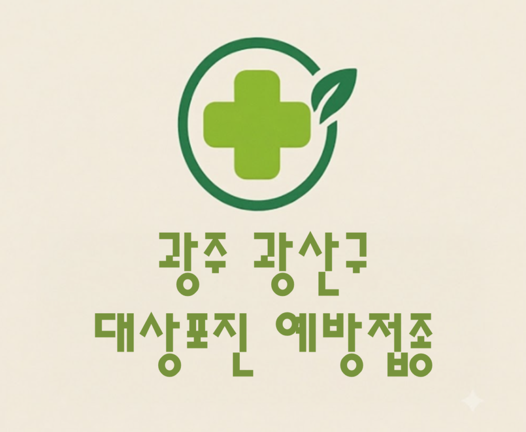 광주 광산구 대상포진 예방접종 비용 (병원, 보건소, 무료접종) 광주 광산구 대상포진 예방접종 비용 (병원, 보건소, 무료접종)