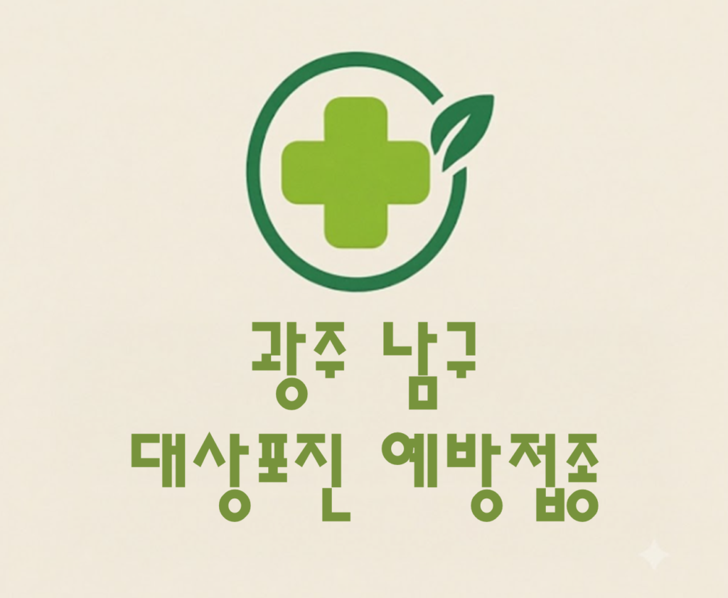 광주 남구 대상포진 예방접종 비용 (병원, 보건소, 무료접종) 광주 남구 대상포진 예방접종 비용 (병원, 보건소, 무료접종)