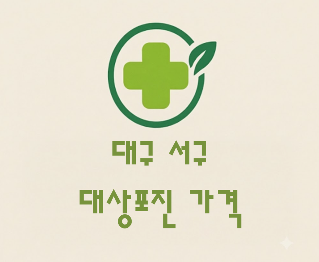 대구 서구 대상포진(싱그릭스) 접종 저렴한 병원 추천 및 가격 비교 대구 서구 대상포진(싱그릭스) 접종 저렴한 병원 추천 및 가격 비교